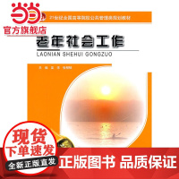 老年社会工作 吴华,张韧韧著9787301189115北京大学出版社21世纪全国高等院校公共管理类规划教材正版图书