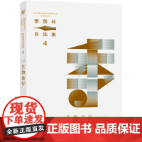 季羡林自选集系列:一生的远行