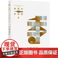 季羡林自选集系列:一生的远行