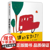 谁的家到了?(0-3岁) 信谊宝宝起步走