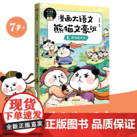 漫画大语文· 熊猫文豪班. 8, 诗词我可以