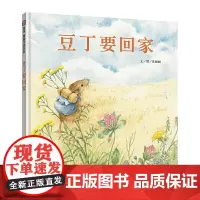 信谊图画书奖系列-豆丁要回家