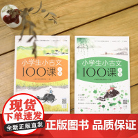 小学生小古文100课上下册 全彩插画版(原文+注释+译文+互动课堂+趣味漫画,满足小学生古文学习需求,让学生轻松获得文言