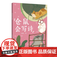 仓鼠会写诗(中国原创儿童文学,孩子与动物的童话故事书。仓鼠会写出怎样的小诗?宠物仓鼠在人类家庭展开的可爱故事)
