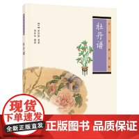 牡丹谱(中华生活经典)新版 欧阳修等 中华书局 正版书籍