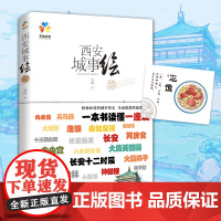 西安城事绘(带你穿越古今,感受盛世长安的雄伟风貌,了解历朝京都的文化底蕴)