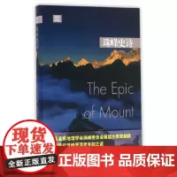 珠峰史诗 荣赫鹏 人民文学出版社 正版书籍