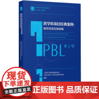 跨学科项目经典案例:展馆类项目如何做/学习素养·项目化学习的中国建构丛书
