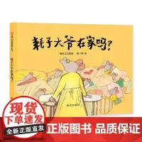 信谊原创图画书系列-耗子大爷在家吗?