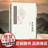 左传选译(中国古典文学读本丛书典藏)