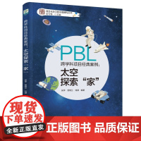跨学科项目经典案例:太空探索“家”