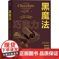 黑魔法:巧克力小史(一套杰出的食物小史)