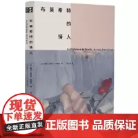 布莱希特的情人(00届龚古尔奖获奖小说!在破碎的世界中,我们怎样才能不背叛生活,不背叛自己?)
