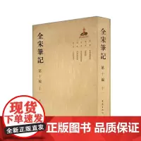 全宋笔记.第十编十一 简装