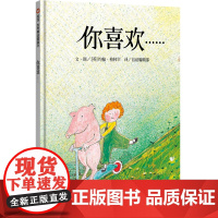 你喜欢(3-8岁) 信谊世界精选图画书