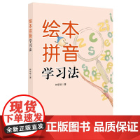 绘本拼音学习法