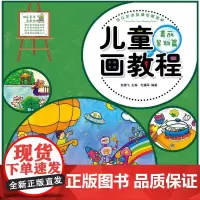 少儿艺术培训专用教材 儿童画教程·美丽景物篇