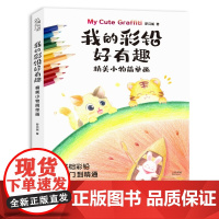 我的彩铅好有趣.精美小物简单画