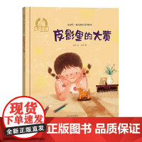 金羽毛·幼儿成长美育绘本 皮影里的大黄