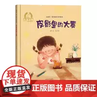 金羽毛·幼儿成长美育绘本 皮影里的大黄