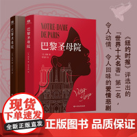 巴黎圣母院(全本无删节,思维导图+彩色插图+详细注释。《纽约 ﹝法﹞雨果 李玉民 译 北方文艺出版社 正版书籍