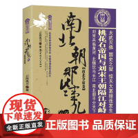 南北朝那些事儿. 贰, 南北争霸卷 云海孤月 工人出版社 正版书籍