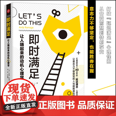 即时满足:让人嗨起来的动机心理学:打破困扰世人40余年的“延迟满足”心理怪圈,意志力不够坚定的人也能胜 正版书籍