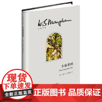 木麻黄树(毛姆文集) 毛姆  上海译文出版社 正版书籍