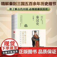 秦汉史--裸脊锁线 史学泰斗吕思勉经典断代史。百年不衰!精解秦到三国五百余年历史细节。探寻大一统帝国的崛起与覆灭。 当