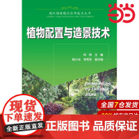 现代园林绿化实用技术丛书--植物配置与造景技术.何桥 主编9787122225269