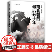 盛世的序曲:南北朝的最后五十年 一苇 现代出版社 正版书籍