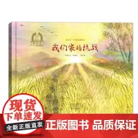 金羽毛·中国原创绘本 我们家的抗战