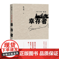 幸存者 陆天明 人民文学出版社 正版书籍