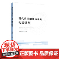 现代质量治理体系的构建研究 王郅强 主编 人民出版社 正版书籍