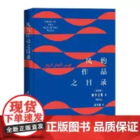 风的作品之目录 阿多尼斯 人民文学出版社 正版书籍