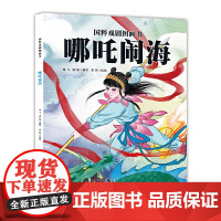 国粹戏剧图画书:哪吒闹海