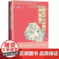 在《红楼梦》里读懂中国 闫红 人民文学出版社 正版书籍