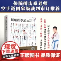 图解跆拳道基础入门 随书附赠真人教学视频。800多幅动作连拍高清图分步 李军 江苏凤凰科学技术出版社 正版书籍