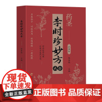 两册 李时珍妙方大全彩图版+华佗妙方大全彩图版