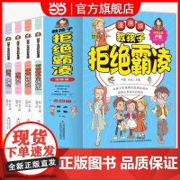 抖音同款]教孩子拒绝霸凌 对校园暴力说不 对小学社交霸凌说不 反霸凌意识绘本故事书 法律启蒙书漫画儿童小学生漫画民法典书