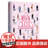 职场101:大学生职业生涯起步与进阶 毕帆 人民日报出版社 正版书籍