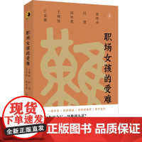 职场女孩的受难 E伯爵、王稼骏、陆秋槎、时晨、陆烨华 北京联合出版有限公司 正版书籍