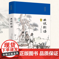 世说新语(国学经典丛书·名家注评本)