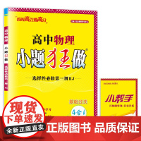 高中物理小题狂做·选择性必修第三册RJ*2024