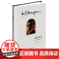 随性而至(毛姆文集) 毛姆 宋佥 译 上海译文出版社 正版书籍
