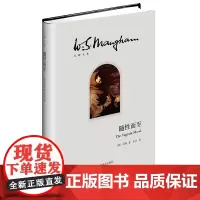 随性而至(毛姆文集) 毛姆 宋佥 译 上海译文出版社 正版书籍
