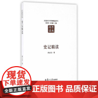 汉语言文学原典精读系列:史记精读(第二版) 陈正宏  复旦大学出版社 正版书籍