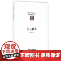 汉语言文学原典精读系列:史记精读(第二版) 陈正宏  复旦大学出版社 正版书籍
