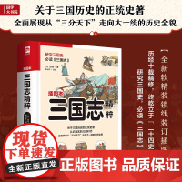 三国志精粹 甄选《三国志》中经典篇章,通俗化注释,近 陈寿 杨占军注解 凤凰含章出品 江苏人民出版社 正版书籍