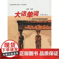 大话单词--你不可不知的词源故事(第三版)